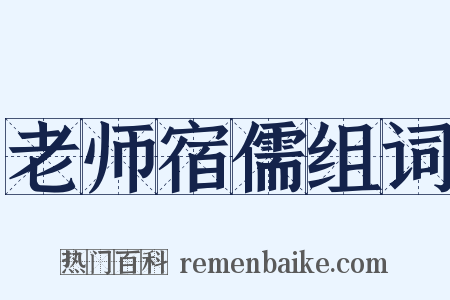 老师宿儒组词是什么意思的图片
